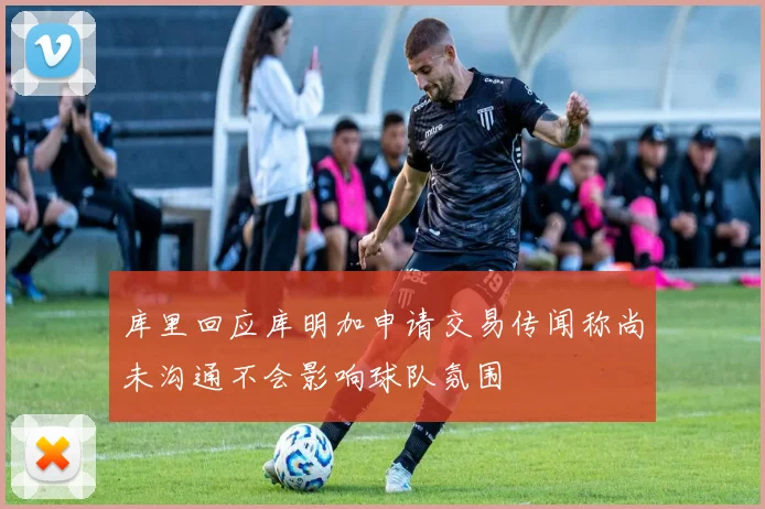 库里回应库明加申请交易传闻称尚未沟通不会影响球队氛围