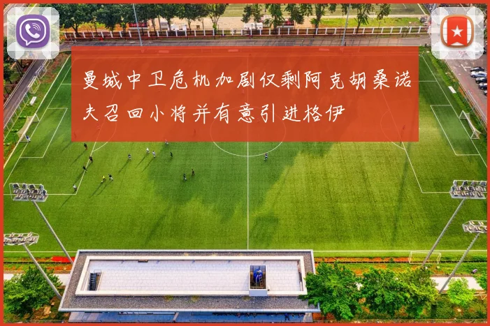 曼城中卫危机加剧仅剩阿克胡桑诺夫召回小将并有意引进格伊
