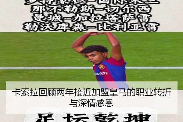 卡索拉回顾两年接近加盟皇马的职业转折与深情感恩